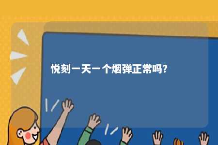 悦刻一天一个烟弹正常吗�？ 